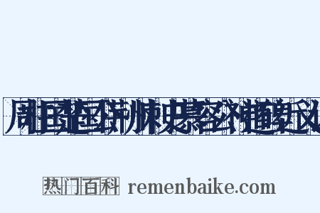 周柱国楚国公荆州刺史慕容公神道碑近义词是什么意思的图片